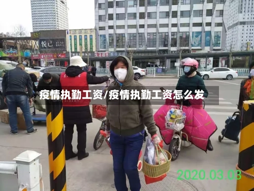 疫情执勤工资/疫情执勤工资怎么发-第2张图片