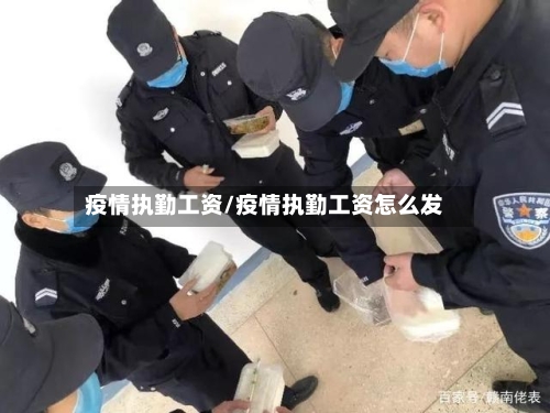 疫情执勤工资/疫情执勤工资怎么发