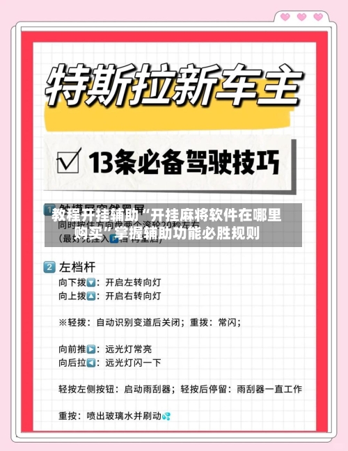 教程开挂辅助“开挂麻将软件在哪里购买	”掌握辅助功能必胜规则-第1张图片