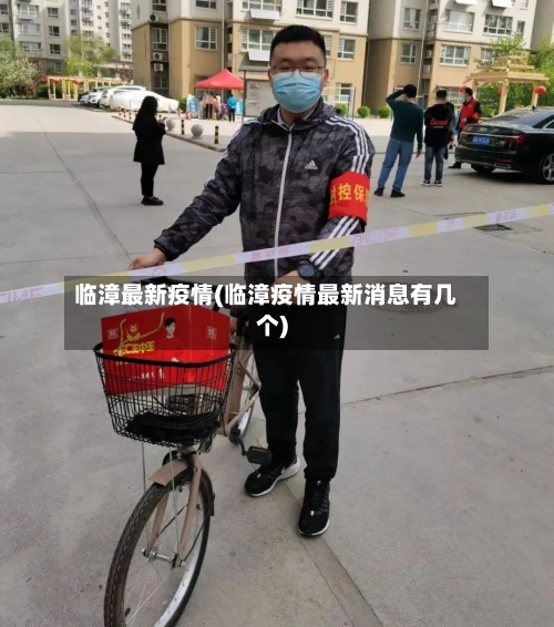 临漳最新疫情(临漳疫情最新消息有几个)