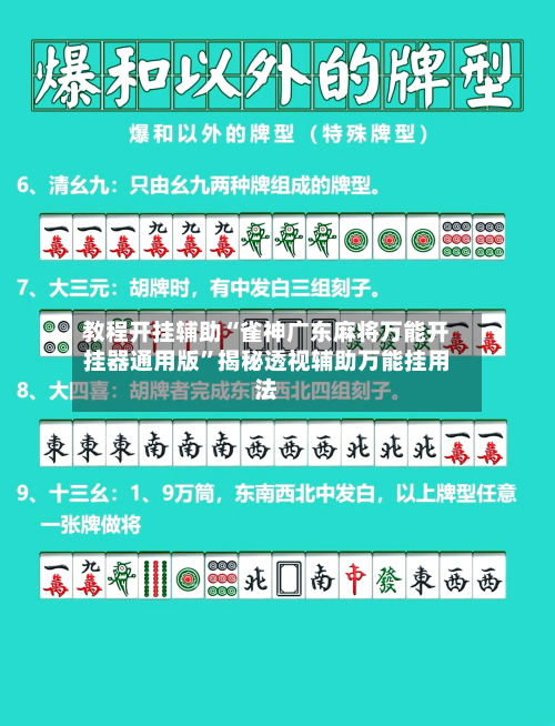 教程开挂辅助“雀神广东麻将万能开挂器通用版”揭秘透视辅助万能挂用法-第1张图片