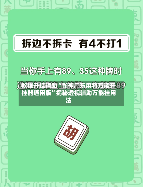 教程开挂辅助“雀神广东麻将万能开挂器通用版	”揭秘透视辅助万能挂用法-第2张图片