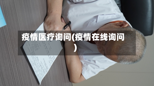 疫情医疗询问(疫情在线询问)