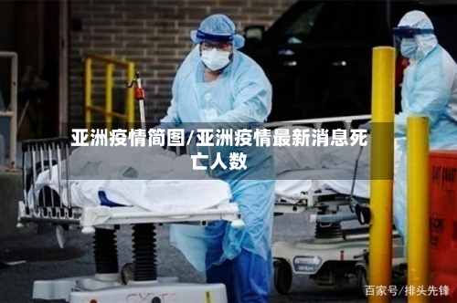 亚洲疫情简图/亚洲疫情最新消息死亡人数