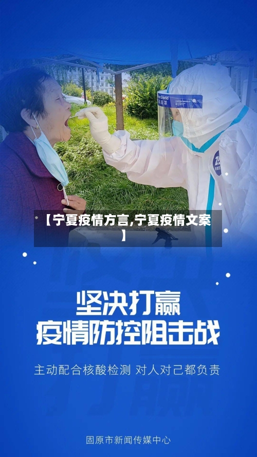 【宁夏疫情方言,宁夏疫情文案】