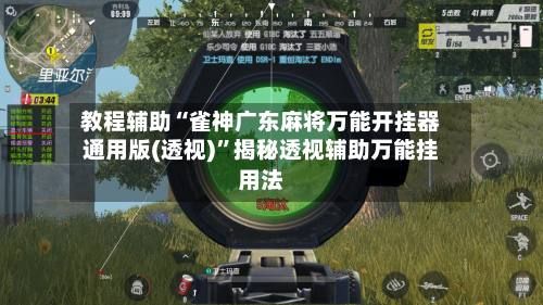 教程辅助“雀神广东麻将万能开挂器通用版(透视)”揭秘透视辅助万能挂用法