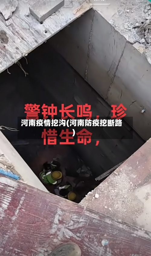 河南疫情挖沟(河南防疫挖断路)-第1张图片