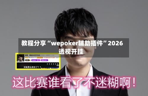 教程分享“wepoker辅助插件”2026透视开挂-第1张图片