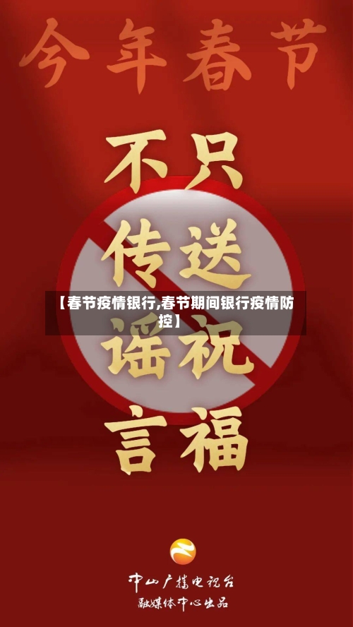 【春节疫情银行,春节期间银行疫情防控】-第3张图片