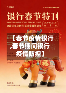 【春节疫情银行,春节期间银行疫情防控】-第2张图片