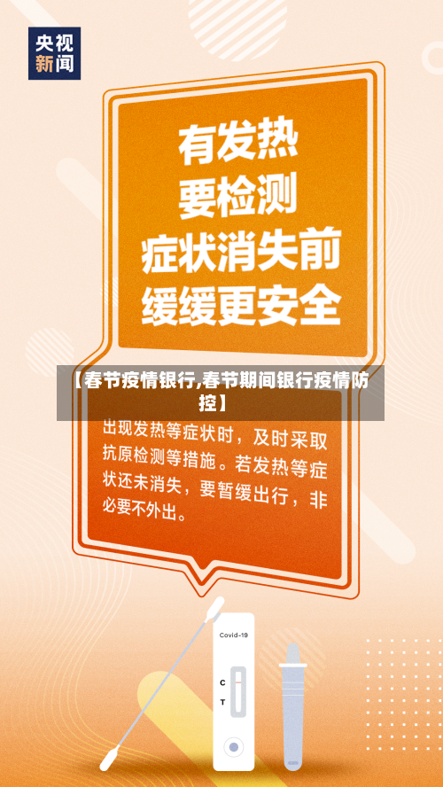 【春节疫情银行,春节期间银行疫情防控】