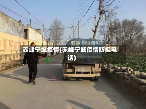 赤峰宁城疫情(赤峰宁城疫情防控电话)-第3张图片