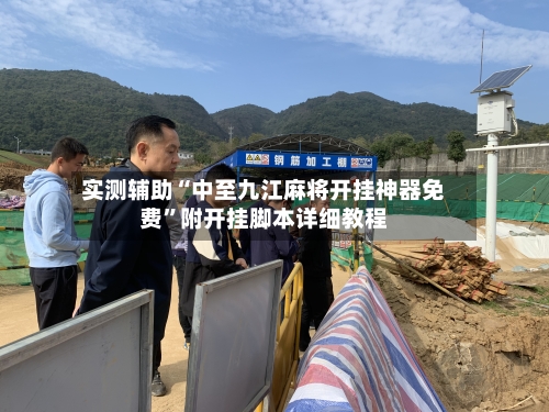 实测辅助“中至九江麻将开挂神器免费”附开挂脚本详细教程