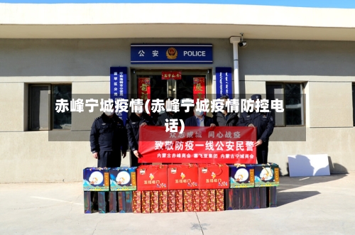 赤峰宁城疫情(赤峰宁城疫情防控电话)