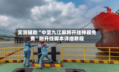 实测辅助“中至九江麻将开挂神器免费”附开挂脚本详细教程-第3张图片