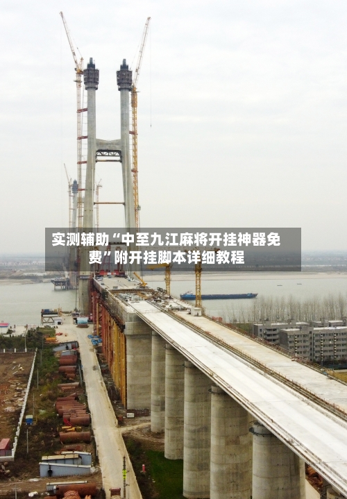 实测辅助“中至九江麻将开挂神器免费”附开挂脚本详细教程-第2张图片