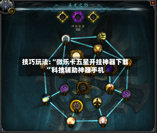 技巧玩法:“微乐卡五星开挂神器下载”科技辅助神器手机