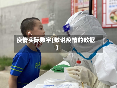 疫情实际数字(数说疫情的数据)-第1张图片
