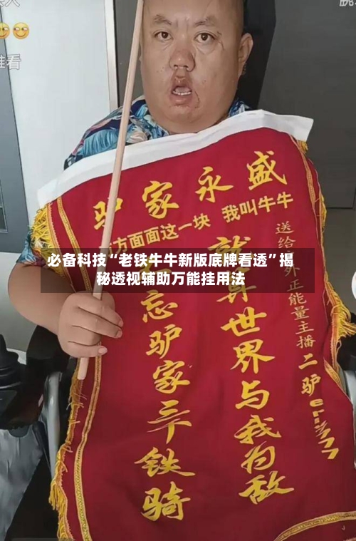 必备科技“老铁牛牛新版底牌看透”揭秘透视辅助万能挂用法