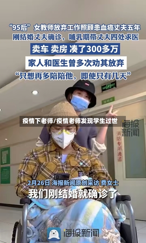 疫情下老师/疫情老师发现学生过世