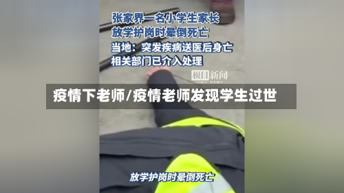 疫情下老师/疫情老师发现学生过世-第3张图片
