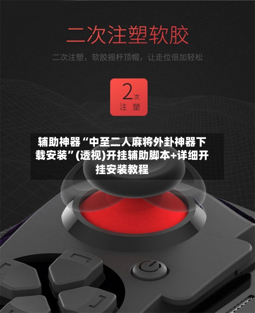 辅助神器“中至二人麻将外卦神器下载安装”(透视)开挂辅助脚本+详细开挂安装教程-第1张图片