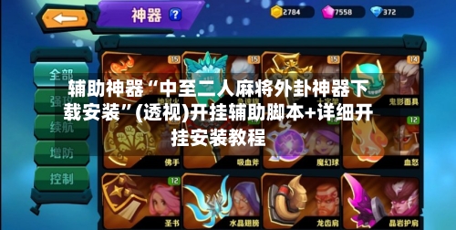 辅助神器“中至二人麻将外卦神器下载安装”(透视)开挂辅助脚本+详细开挂安装教程-第2张图片