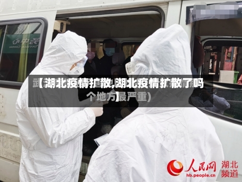 【湖北疫情扩散,湖北疫情扩散了吗】