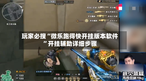 玩家必搜“微乐跑得快开挂版本软件”开挂辅助详细步骤
