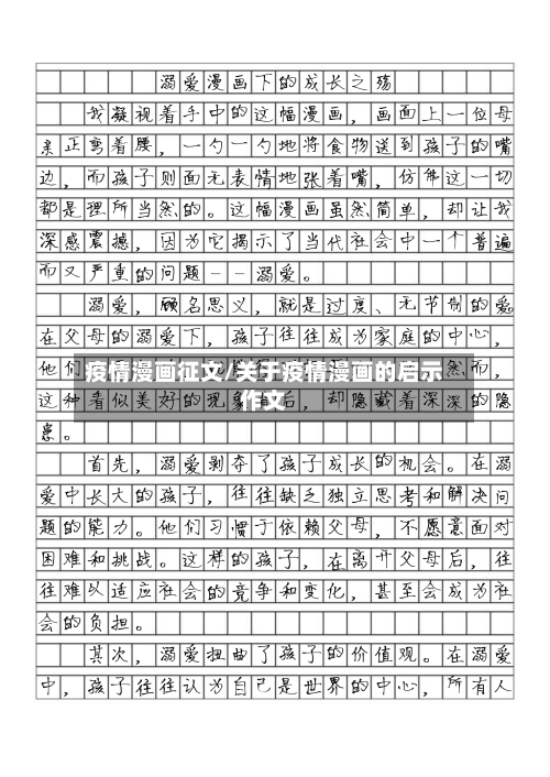 疫情漫画征文/关于疫情漫画的启示作文-第3张图片