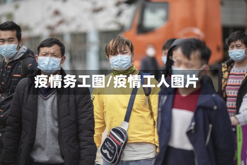 疫情务工图/疫情工人图片