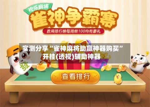 实测分享“雀神麻将助赢神器购买”开挂(透视)辅助神器-第3张图片