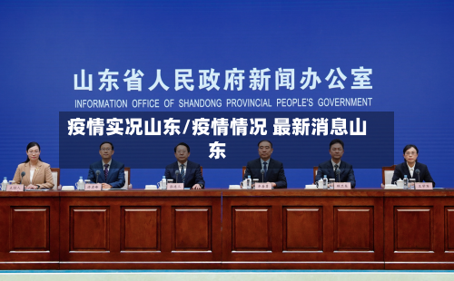疫情实况山东/疫情情况 最新消息山东-第3张图片
