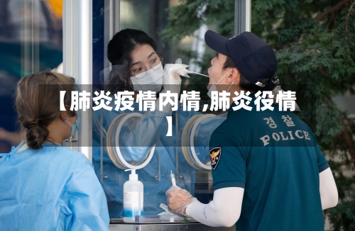【肺炎疫情内情,肺炎役情】-第2张图片