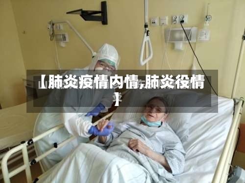 【肺炎疫情内情,肺炎役情】