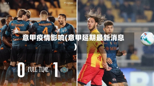 意甲疫情影响(意甲延期最新消息)