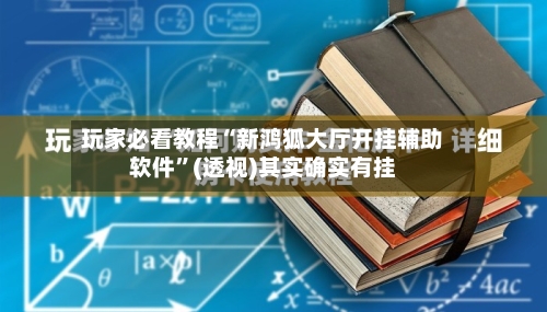 玩家必看教程“新鸿狐大厅开挂辅助软件	”(透视)其实确实有挂-第2张图片