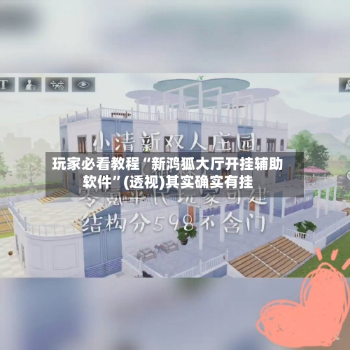 玩家必看教程“新鸿狐大厅开挂辅助软件”(透视)其实确实有挂-第1张图片