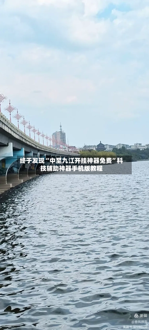 终于发现“中至九江开挂神器免费”科技辅助神器手机版教程