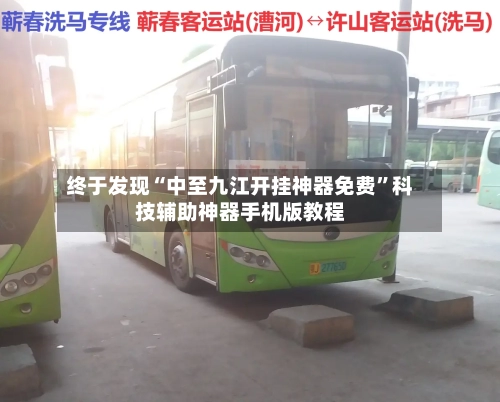 终于发现“中至九江开挂神器免费”科技辅助神器手机版教程-第2张图片