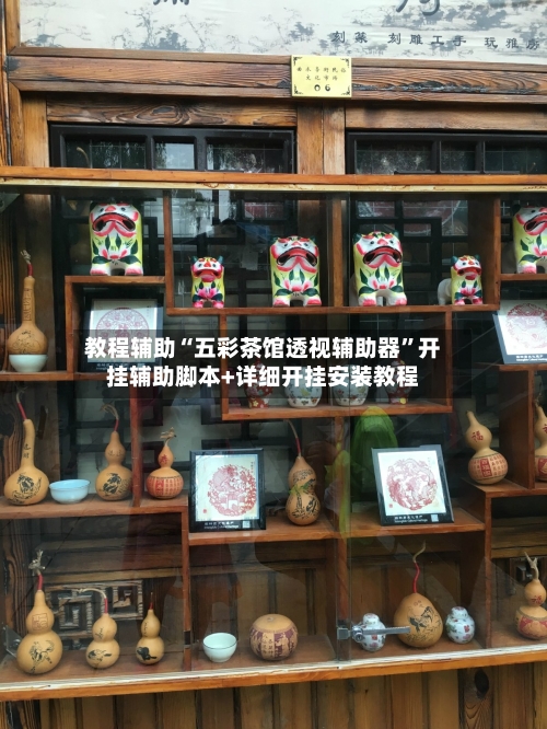 教程辅助“五彩茶馆透视辅助器”开挂辅助脚本+详细开挂安装教程