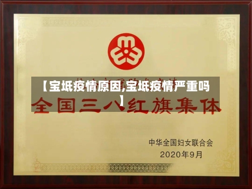 【宝坻疫情原因,宝坻疫情严重吗】