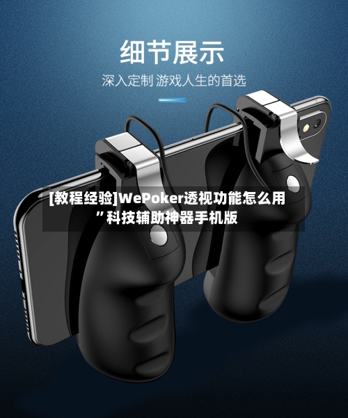 [教程经验]WePoker透视功能怎么用”科技辅助神器手机版-第2张图片