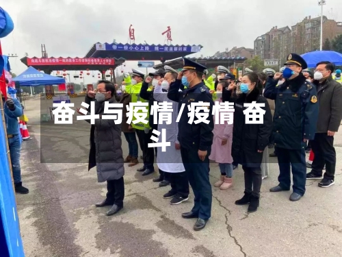 奋斗与疫情/疫情 奋斗