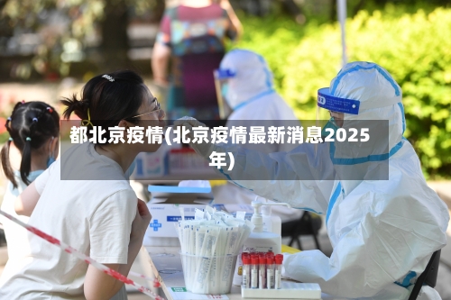 都北京疫情(北京疫情最新消息2025年)