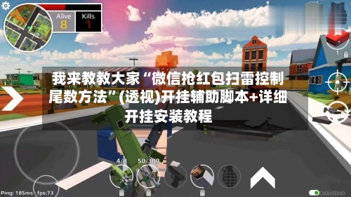 我来教教大家“微信抢红包扫雷控制尾数方法”(透视)开挂辅助脚本+详细开挂安装教程