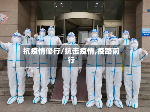 抗疫情修行/抗击疫情,疫路前行