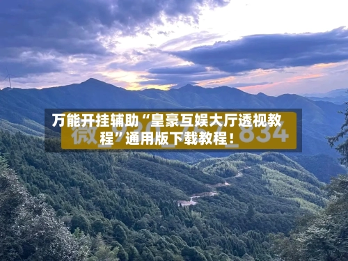 万能开挂辅助“皇豪互娱大厅透视教程	”通用版下载教程！-第2张图片