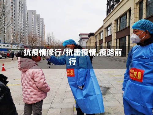 抗疫情修行/抗击疫情,疫路前行-第2张图片