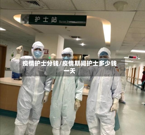 疫情护士分钱/疫情期间护士多少钱一天